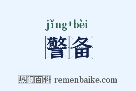 警备是什么意思的图片